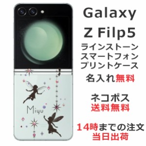 Galaxy Z Flip5 SC-54D SCG23 ケース ギャラクシーZ フリップ5 カバー らふら ラインストーン 名入れ エンジェルスカイ