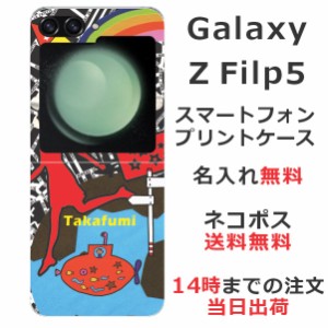 Galaxy Z Flip5 SC-54D SCG23 ケース ギャラクシーZ フリップ5 カバー らふら 名入れ ちょっと宇宙へ