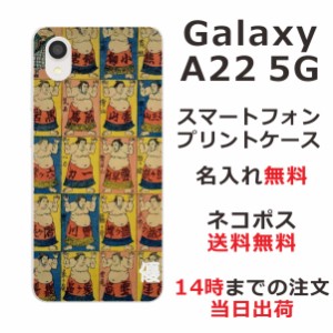 Galaxy A22 SC-56B ケース ギャラクシーA22 カバー らふら 名入れ 和柄プリント 相撲
