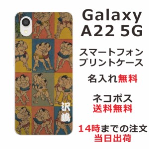 Galaxy A22 SC-56B ケース ギャラクシーA22 カバー らふら 名入れ 和柄プリント 相撲