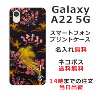 Galaxy A22 SC-56B ケース ギャラクシーA22 カバー らふら 名入れ 和柄プリント 鳳凰黒