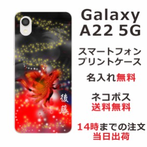 Galaxy A22 SC-56B ケース ギャラクシーA22 カバー らふら 名入れ 和柄プリント 鳳凰赤