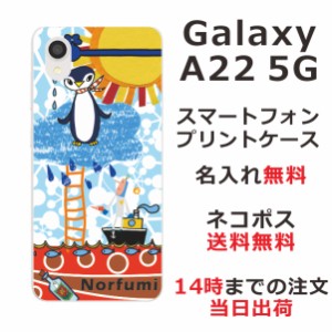Galaxy A22 SC-56B ケース ギャラクシーA22 カバー らふら 名入れ ペンギン天国