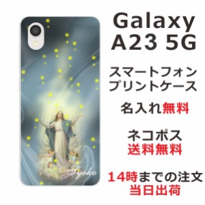Galaxy A23 SC-56C SCG18 ケース ギャラクシーA23 カバー らふら 名入れ マリア