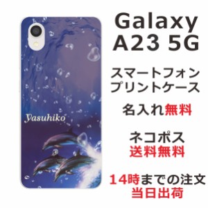 Galaxy A23 SC-56C SCG18 ケース ギャラクシーA23 カバー らふら 名入れ ドルフィンジャンプ