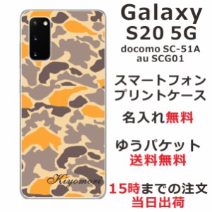 Galaxy S20 5G ケース ギャラクシーS20 カバー SCG01 SC-51A らふら 名入れ 迷彩