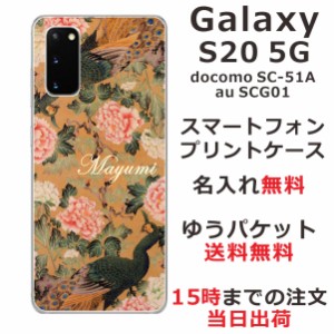 Galaxy S20 5G ケース ギャラクシーS20 カバー SCG01 SC-51A らふら 名入れ 和柄プリント 孔雀牡丹