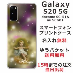Galaxy S20 5G ケース ギャラクシーS20 カバー SCG01 SC-51A らふら 名入れ 赤ちゃん