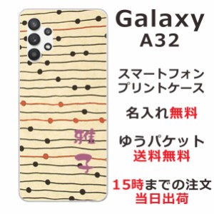 Galaxy A32 ケース SCG08 ギャラクシーA32 カバー らふら 名入れ 和柄プリント モダンベージュボーダー