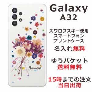 Galaxy A32 ケース SCG08 ギャラクシーA32 カバー スワロフスキー らふら 名入れ 押し花風 ブーケフラワー