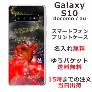 Galaxy S10 ケース ギャラクシーS10 カバー SCV41 SC-03L らふら 名入れ 和柄プリント 鳳凰赤