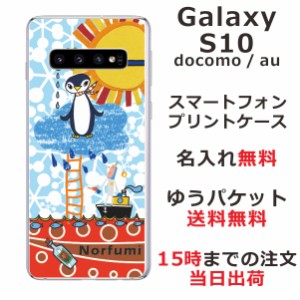 Galaxy S10 ケース ギャラクシーS10 カバー SCV41 SC-03L らふら 名入れ ペンギン天国