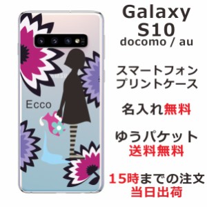Galaxy S10 ケース ギャラクシーS10 カバー SCV41 SC-03L らふら 名入れ モダン花と少女
