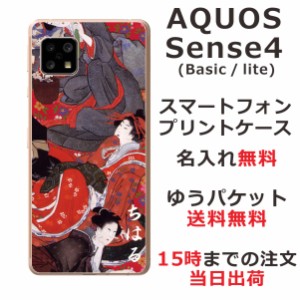 AQUOS Sense4 ケース SH-41A アクオスセンス4 らふら カバー 名入れ 和柄プリント 花魁