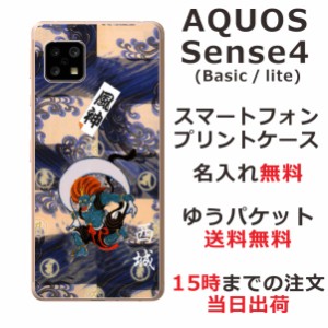 AQUOS Sense4 ケース SH-41A アクオスセンス4 らふら カバー 名入れ 和柄プリント 風神
