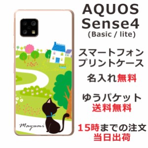 AQUOS Sense4 ケース SH-41A アクオスセンス4 らふら カバー 名入れ 黒猫のお散歩