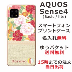 AQUOS Sense4 ケース SH-41A アクオスセンス4 らふら カバー 名入れ 和柄 菊