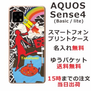 AQUOS Sense4 ケース SH-41A アクオスセンス4 らふら カバー 名入れ ちょっと宇宙へ