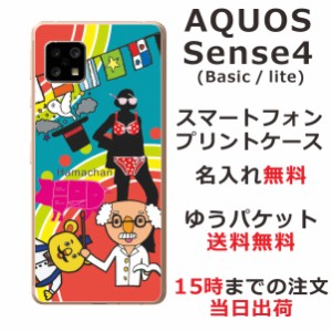 AQUOS Sense4 ケース SH-41A アクオスセンス4 らふら カバー 名入れ 博士の研究
