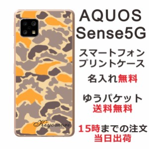 AQUOS Sense5G ケース SH-53A SHG03 アクオスセンス 5G らふら カバー 名入れ 迷彩