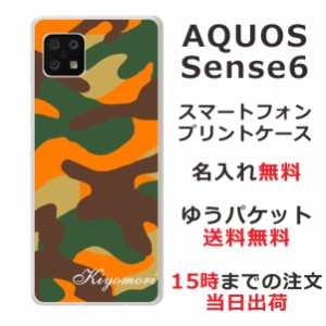AQUOS Sense6 SH-54B SHG05 ケース アクオスセンス6 カバー らふら 名入れ 迷彩