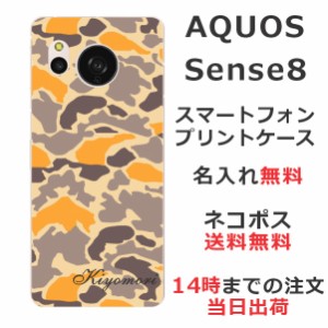 AQUOS sense8 SH-54D SHG11 ケース アクオスセンス8 カバー らふら 名入れ 迷彩