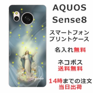AQUOS sense8 SH-54D SHG11 ケース アクオスセンス8 カバー らふら 名入れ マリア