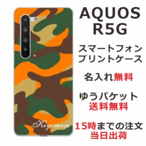 スマホケース AQUOS R5G SHG01 SH-51A ケース アクオスR5G 送料無料 カバー 名入れ 迷彩