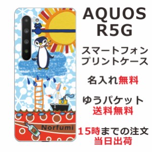 スマホケース AQUOS R5G SHG01 SH-51A ケース アクオスR5G 送料無料 カバー 名入れ ペンギン天国
