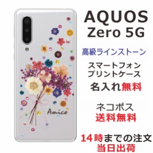 AQUOS Zero5G Basic ケース SHG02 アクオスゼロ5G カバー スワロフスキー らふら 名入れ 押し花風 ブーケフラワー