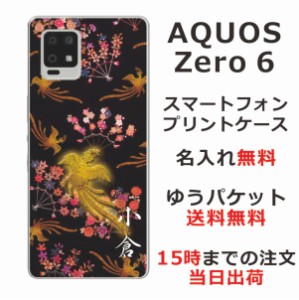 AQUOS Zero6 SHG04 ケース アクオスゼロ6 カバー らふら 名入れ 和柄プリント 鳳凰黒