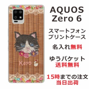AQUOS Zero6 SHG04 ケース アクオスゼロ6 カバー らふら 名入れ 籐猫黒