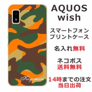 AQUOS Wish SHG06 ケース アクオスウィッシュ カバー らふら 名入れ 迷彩