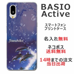 BASIO active SHG09 ケース ベイシオアクティブ カバー らふら 名入れ ドルフィンジャンプ