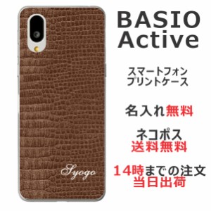 BASIO active SHG09 ケース ベイシオアクティブ カバー らふら 名入れ クロコダイル