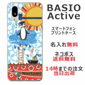 BASIO active SHG09 ケース ベイシオアクティブ カバー らふら 名入れ ペンギン天国