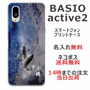 BASIO active2 SHG12 ケース ベイシオアクティブ2 カバー らふら 名入れ 和柄プリント 蒼白昇り鯉