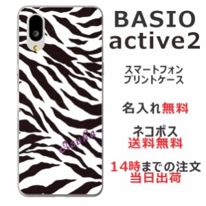 BASIO active2 SHG12 ケース ベイシオアクティブ2 カバー らふら 名入れ ゼブラ