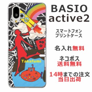 BASIO active2 SHG12 ケース ベイシオアクティブ2 カバー らふら 名入れ ちょっと宇宙へ