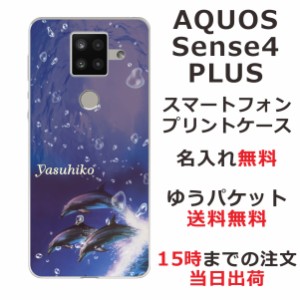 AQUOS Sense4 PLUS ケース アクオスセンス4プラス カバー shm16 らふら 名入れ ドルフィンジャンプ