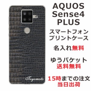 AQUOS Sense4 PLUS ケース アクオスセンス4プラス カバー shm16 らふら 名入れ クロコダイル