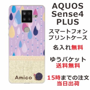 AQUOS Sense4 PLUS ケース アクオスセンス4プラス カバー shm16 らふら 名入れ 北欧デザイン パープル しずく
