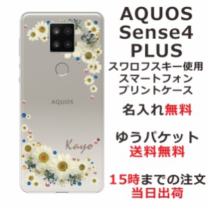 AQUOS Sense4 PLUS ケース アクオスセンス4プラス カバー shm16 らふら スワロフスキー 名入れ 押し花風 フラワリー ホワイト