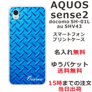 アクオスセンス2 ケース AQUOS Sense2 SHV43 送料無料 ハードケース 名入れ メタルブルー