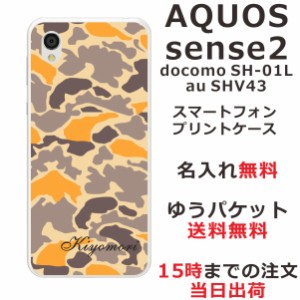 アクオスセンス2 ケース AQUOS Sense2 SHV43 送料無料 ハードケース 名入れ 迷彩