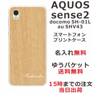 アクオスセンス2 ケース AQUOS Sense2 SHV43 送料無料 ハードケース 名入れ ウッドスタイル