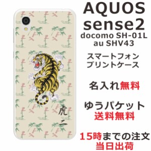 アクオスセンス2 ケース AQUOS Sense2 SHV43 送料無料 ハードケース 名入れ 和柄プリント 竹蜻蛉虎