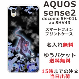 アクオスセンス2 ケース AQUOS Sense2 SHV43 送料無料 ハードケース 名入れ 和柄プリント 烈虎