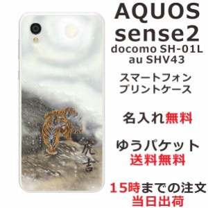 アクオスセンス2 ケース AQUOS Sense2 SHV43 送料無料 ハードケース 名入れ 和柄プリント 白夜双虎