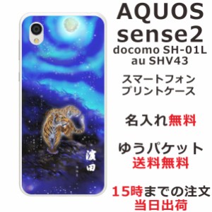 アクオスセンス2 ケース AQUOS Sense2 SHV43 送料無料 ハードケース 名入れ 和柄プリント 蒼月虎